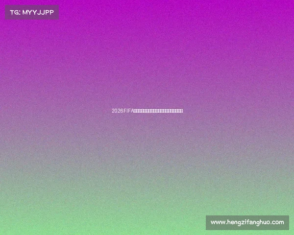 2026FIFA世界杯礼包推荐与热门周边精选购买指南大全 2026FIFA世界杯礼包推荐与热门周边精选购买指南大全
