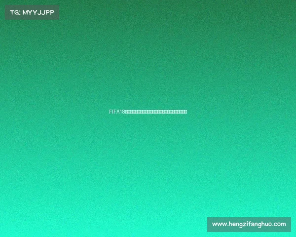 FIFA18开包世界杯模式体验惊喜连连球星卡爆率全解析玩法揭秘 FIFA18开包世界杯模式体验惊喜连连球星卡爆率全解析玩法揭秘