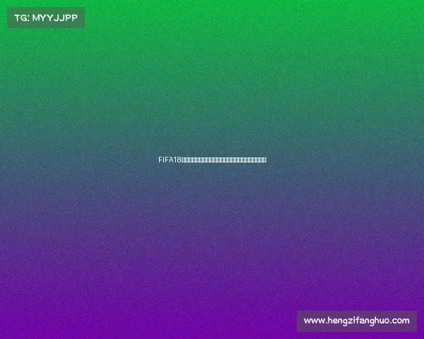 FIFA18世界杯征召模式打造你的梦幻国家队征战之路全新体验 FIFA18世界杯征召模式打造你的梦幻国家队征战之路全新体验