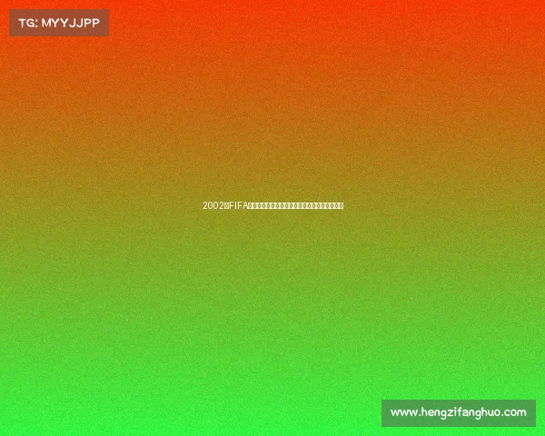 2002年FIFA世界杯经典回顾与绿茵传奇全景解析历史与荣耀 2002年FIFA世界杯经典回顾与绿茵传奇全景解析历史与荣耀