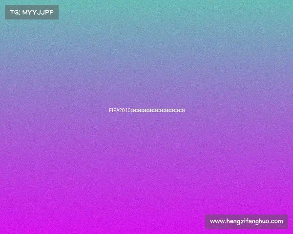 FIFA2010南非世界杯回顾激情绿茵赛场与经典瞬间全景解析