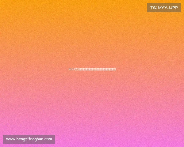 FIFA20是否拥有世界杯模式完整解析与玩法说明深度解读指南